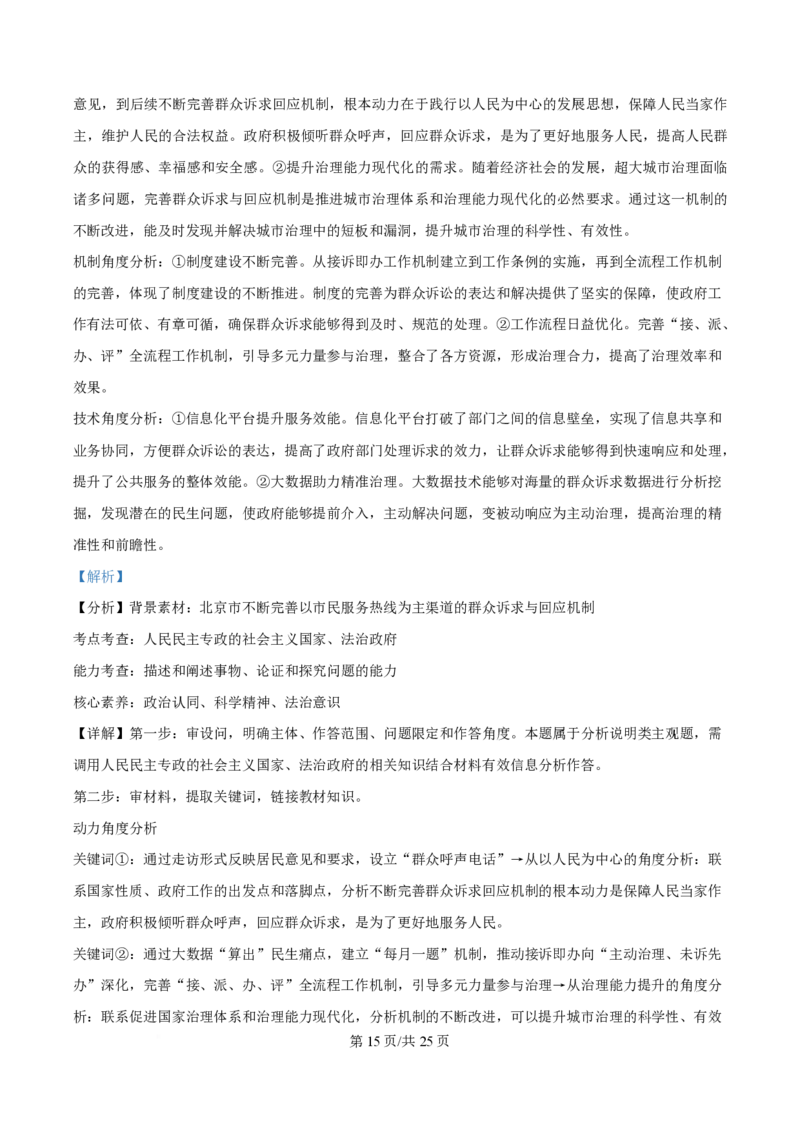 2025年高考政治试卷（北京卷）（解析卷）_政治历年高考真题_新&middot;PDF版2008-2025&middot;高考政治真题_政治（按年份分类）2008-2025_2025&middot;政治高考真题
