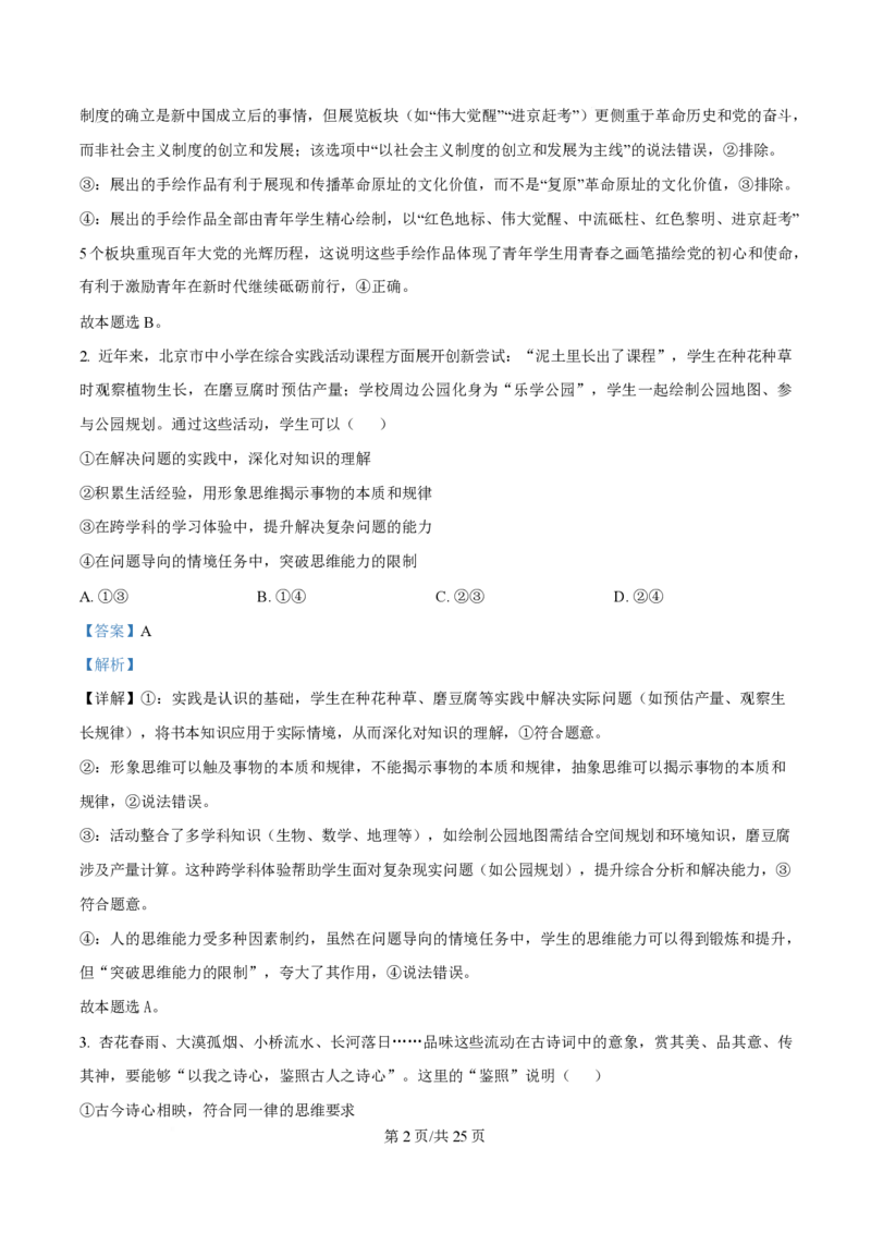 2025年高考政治试卷（北京卷）（解析卷）_政治历年高考真题_新&middot;PDF版2008-2025&middot;高考政治真题_政治（按年份分类）2008-2025_2025&middot;政治高考真题