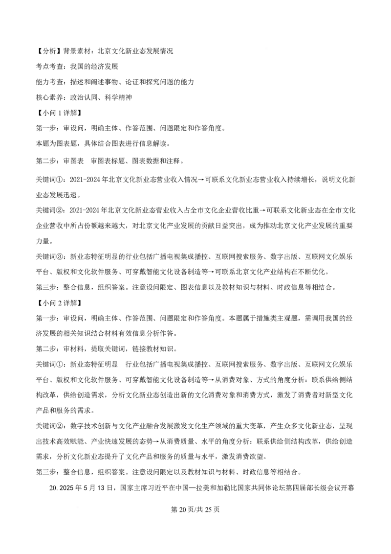 2025年高考政治试卷（北京卷）（解析卷）_政治历年高考真题_新&middot;PDF版2008-2025&middot;高考政治真题_政治（按年份分类）2008-2025_2025&middot;政治高考真题
