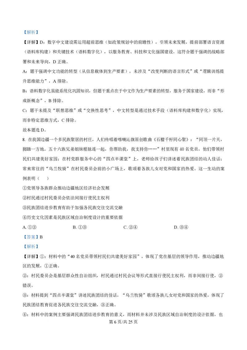 2025年高考政治试卷（北京卷）（解析卷）_政治历年高考真题_新&middot;PDF版2008-2025&middot;高考政治真题_政治（按年份分类）2008-2025_2025&middot;政治高考真题