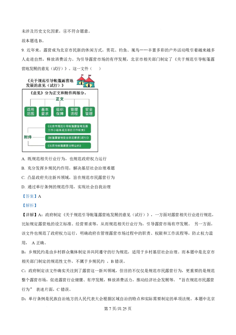 2025年高考政治试卷（北京卷）（解析卷）_政治历年高考真题_新&middot;PDF版2008-2025&middot;高考政治真题_政治（按年份分类）2008-2025_2025&middot;政治高考真题