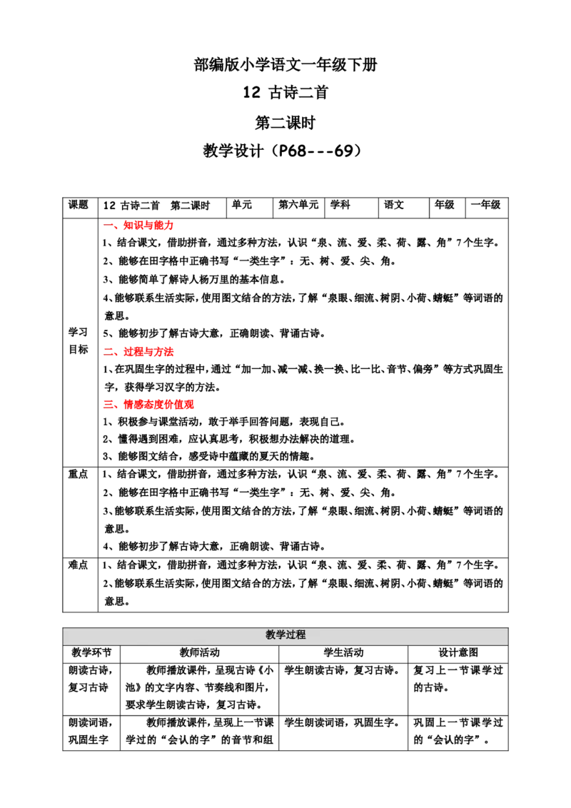 课文12古诗二首第2课时教案_一年级语文下册（统编版）_老课标资料_教案反思+导学案_表格式_6版表格教案（带三维目标）_第6单元