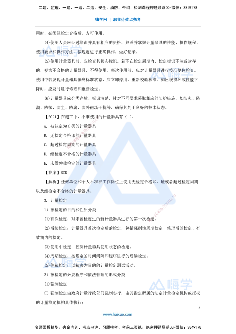 （49）计量的规定_2026年一级建造师_2026年一建机电_2025年一建机电SVIP_02-基础精讲✿高端面授✿深度强化_28-机电《实景精讲通关》杨海军HX_讲义