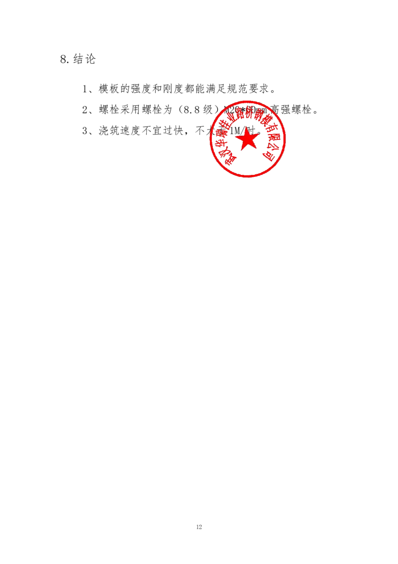 附件4：中建一局九江新建快速路工程-V型塔柱钢模板计算书-盖章_2021-2023年优秀施组方案_施工方案_方案11-新建快速路系统（一期)工程总承包（一标段）项目-矮塔斜拉桥安全专项施工方案