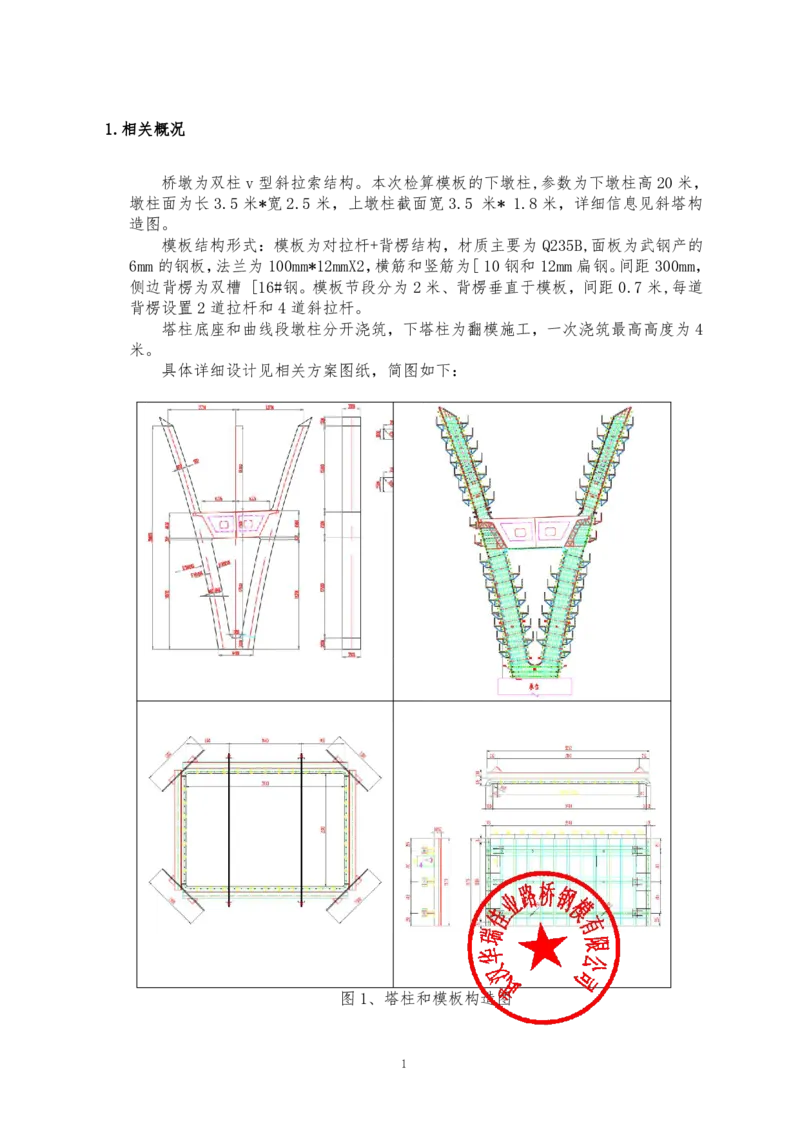 附件4：中建一局九江新建快速路工程-V型塔柱钢模板计算书-盖章_2021-2023年优秀施组方案_施工方案_方案11-新建快速路系统（一期)工程总承包（一标段）项目-矮塔斜拉桥安全专项施工方案
