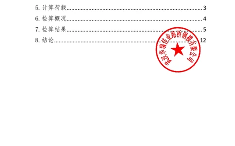 附件4：中建一局九江新建快速路工程-V型塔柱钢模板计算书-盖章_2021-2023年优秀施组方案_施工方案_方案11-新建快速路系统（一期)工程总承包（一标段）项目-矮塔斜拉桥安全专项施工方案