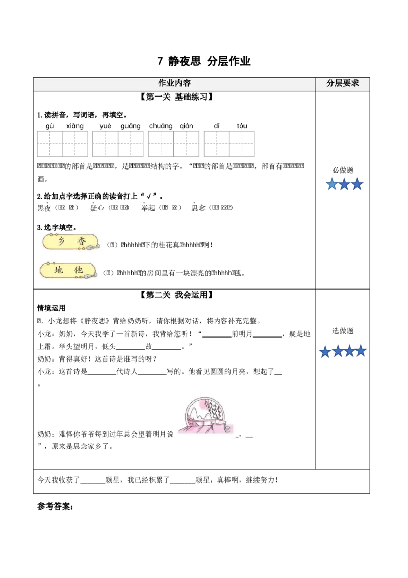 课文7《静夜思》（分层作业）-（统编版.2024）_一年级语文下册（统编版）_分层作业