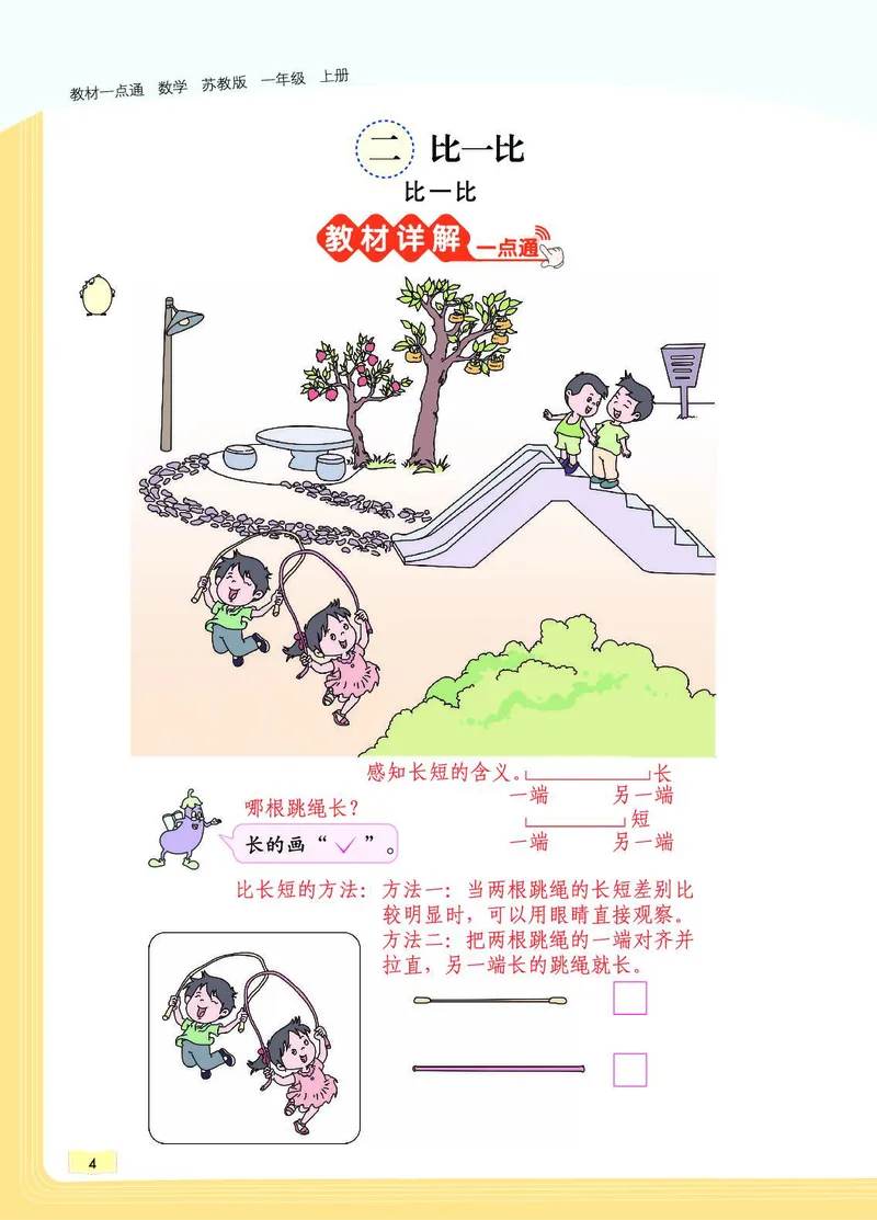 《教材一点通》数学1年级上册（SJ）_一年级上下册资料_小学一年级学习资料-25年更新版_1-03、小学一年级数学上册_苏教版_10、电子书籍