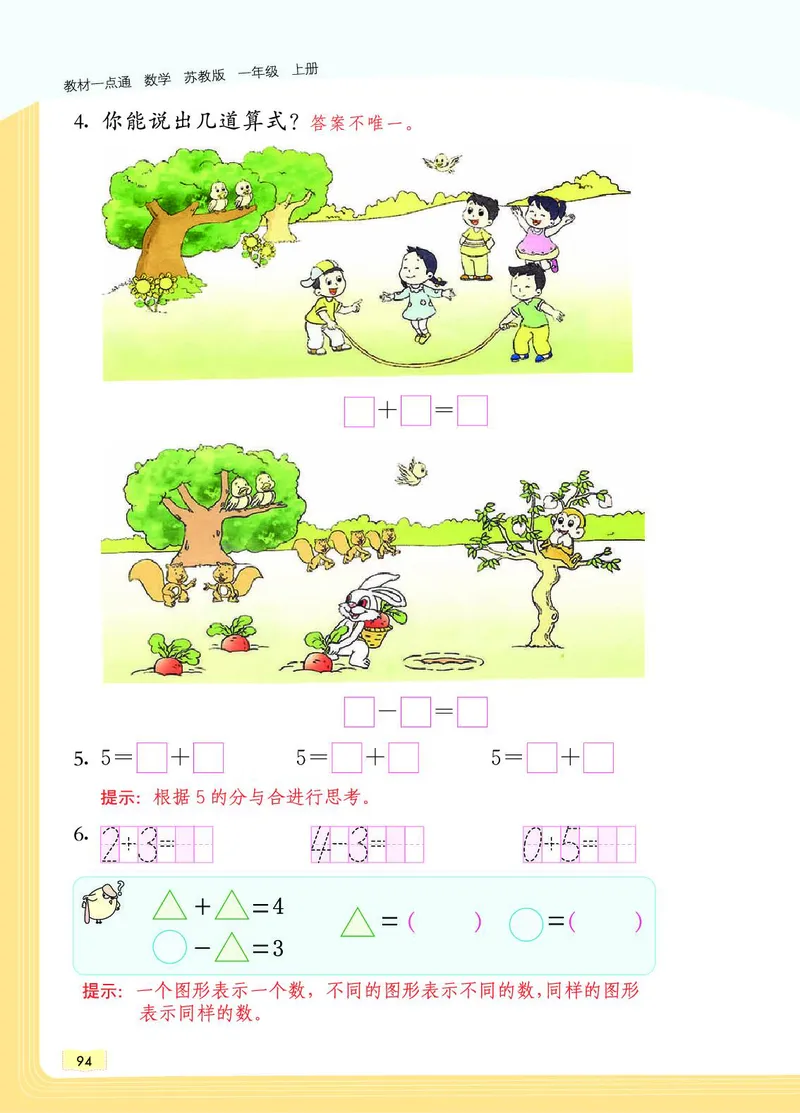 《教材一点通》数学1年级上册（SJ）_一年级上下册资料_小学一年级学习资料-25年更新版_1-03、小学一年级数学上册_苏教版_10、电子书籍