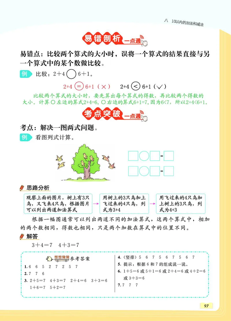 《教材一点通》数学1年级上册（SJ）_一年级上下册资料_小学一年级学习资料-25年更新版_1-03、小学一年级数学上册_苏教版_10、电子书籍