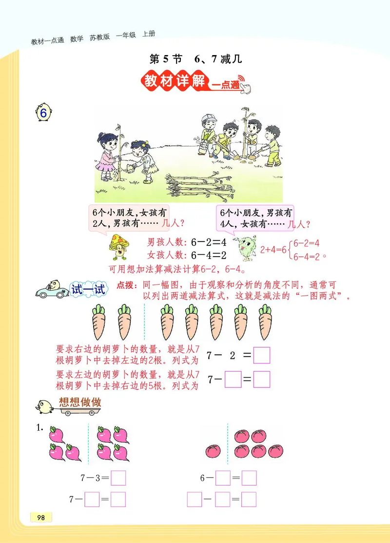 《教材一点通》数学1年级上册（SJ）_一年级上下册资料_小学一年级学习资料-25年更新版_1-03、小学一年级数学上册_苏教版_10、电子书籍