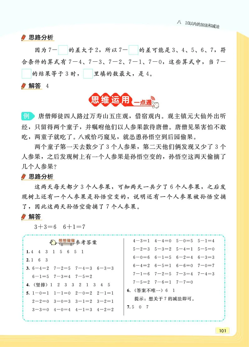 《教材一点通》数学1年级上册（SJ）_一年级上下册资料_小学一年级学习资料-25年更新版_1-03、小学一年级数学上册_苏教版_10、电子书籍