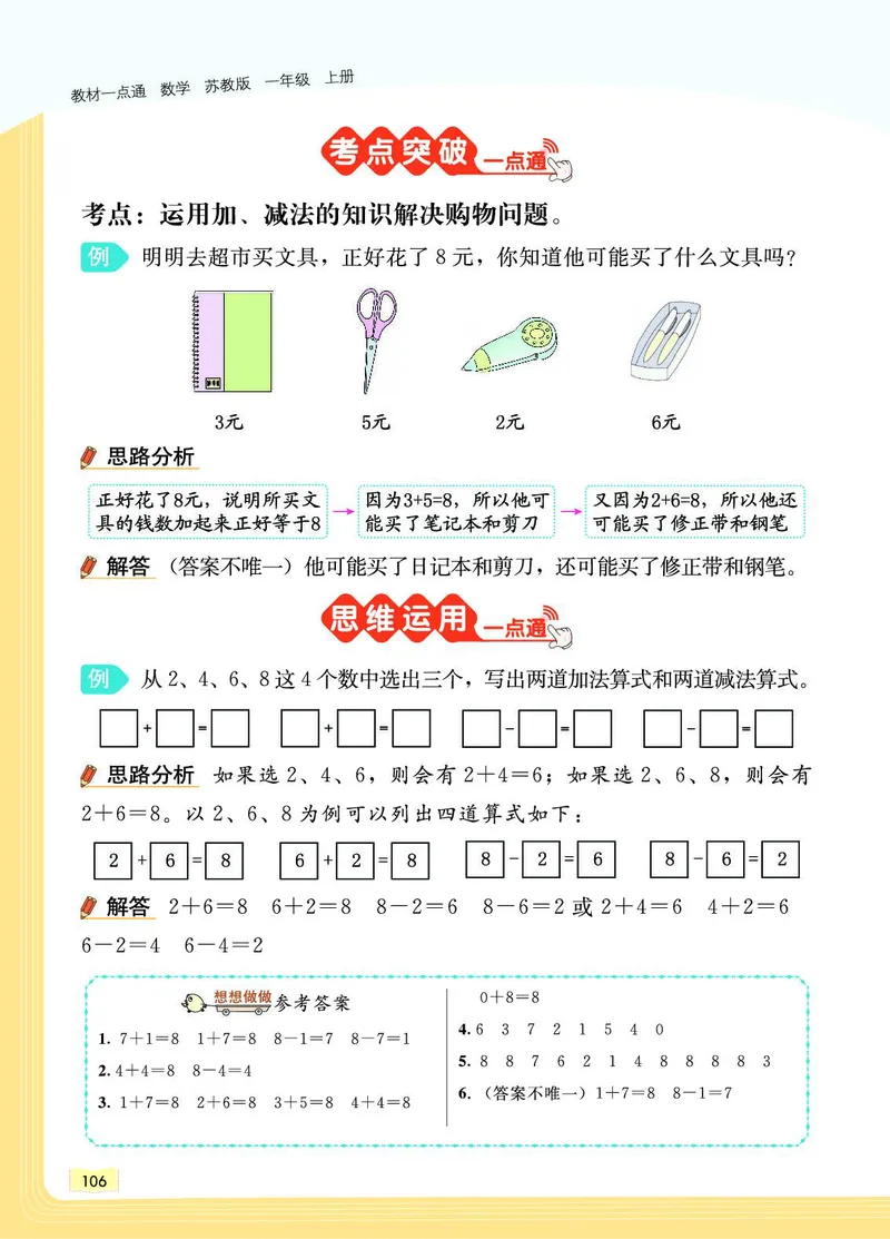 《教材一点通》数学1年级上册（SJ）_一年级上下册资料_小学一年级学习资料-25年更新版_1-03、小学一年级数学上册_苏教版_10、电子书籍