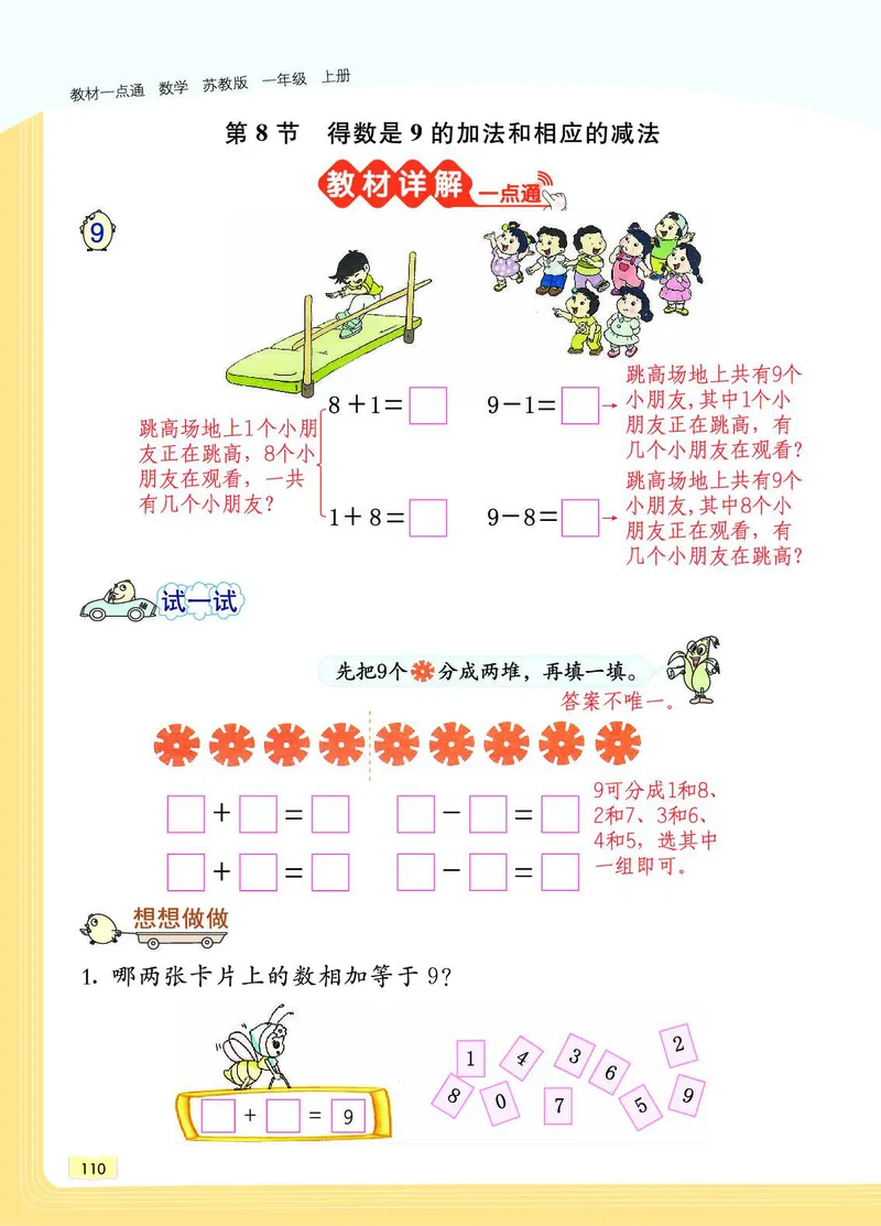《教材一点通》数学1年级上册（SJ）_一年级上下册资料_小学一年级学习资料-25年更新版_1-03、小学一年级数学上册_苏教版_10、电子书籍