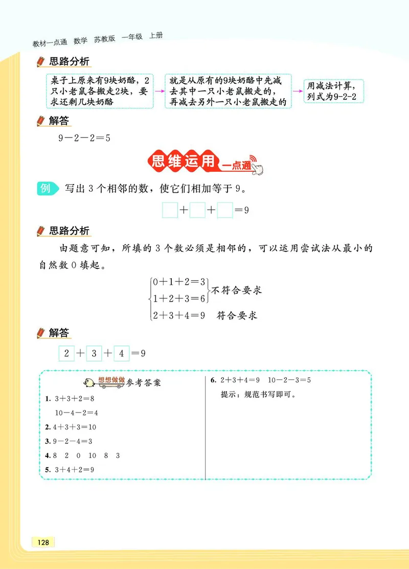 《教材一点通》数学1年级上册（SJ）_一年级上下册资料_小学一年级学习资料-25年更新版_1-03、小学一年级数学上册_苏教版_10、电子书籍