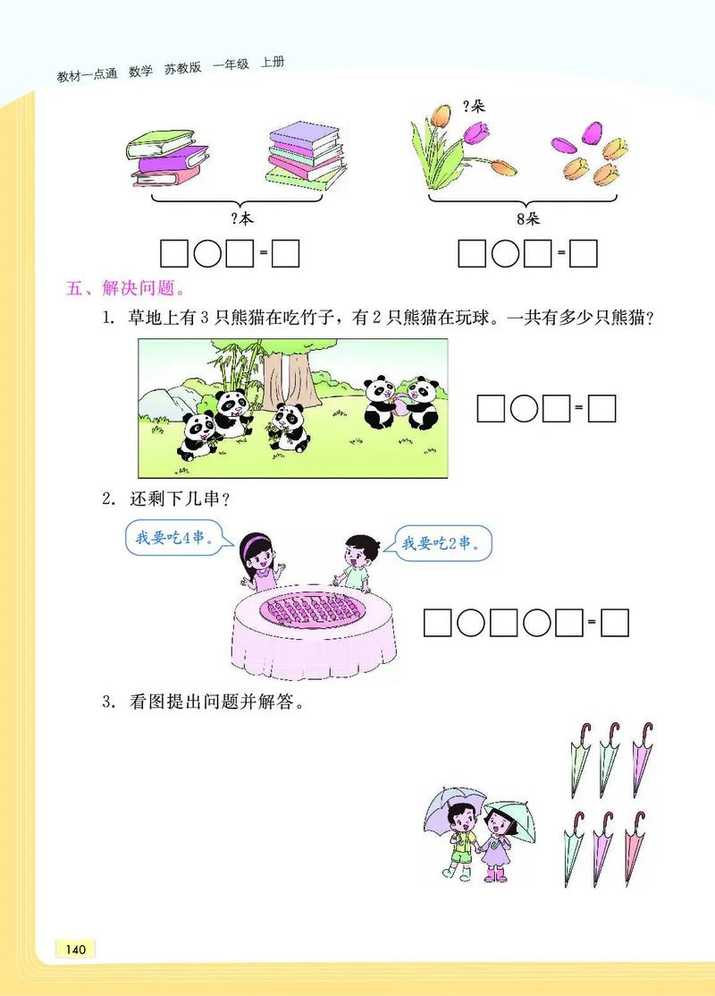 《教材一点通》数学1年级上册（SJ）_一年级上下册资料_小学一年级学习资料-25年更新版_1-03、小学一年级数学上册_苏教版_10、电子书籍