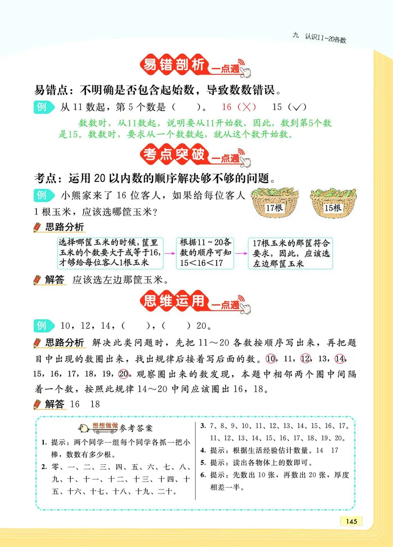 《教材一点通》数学1年级上册（SJ）_一年级上下册资料_小学一年级学习资料-25年更新版_1-03、小学一年级数学上册_苏教版_10、电子书籍
