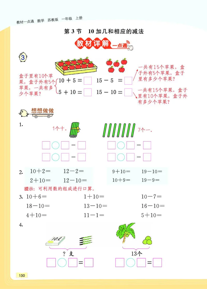 《教材一点通》数学1年级上册（SJ）_一年级上下册资料_小学一年级学习资料-25年更新版_1-03、小学一年级数学上册_苏教版_10、电子书籍