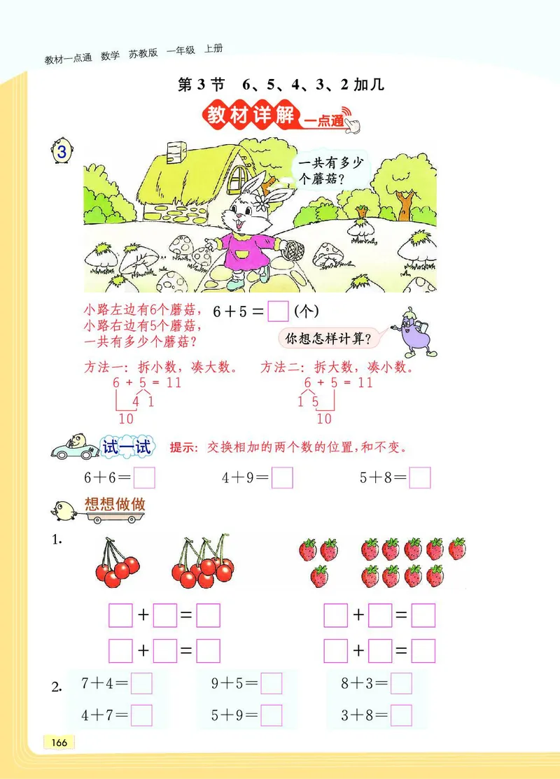 《教材一点通》数学1年级上册（SJ）_一年级上下册资料_小学一年级学习资料-25年更新版_1-03、小学一年级数学上册_苏教版_10、电子书籍