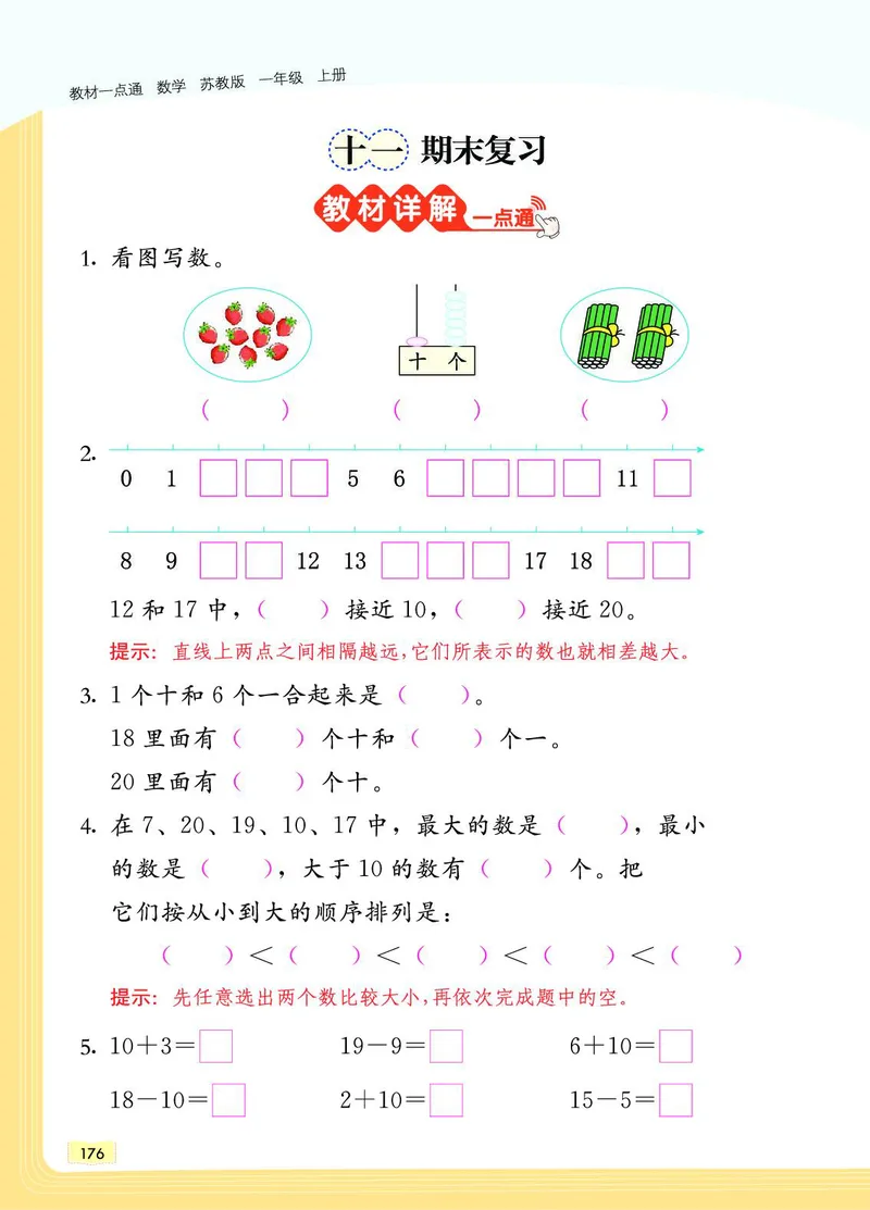 《教材一点通》数学1年级上册（SJ）_一年级上下册资料_小学一年级学习资料-25年更新版_1-03、小学一年级数学上册_苏教版_10、电子书籍