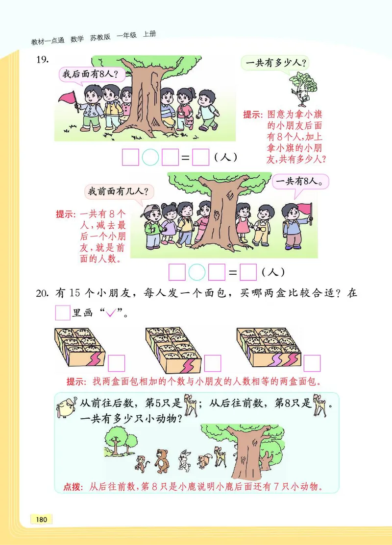 《教材一点通》数学1年级上册（SJ）_一年级上下册资料_小学一年级学习资料-25年更新版_1-03、小学一年级数学上册_苏教版_10、电子书籍
