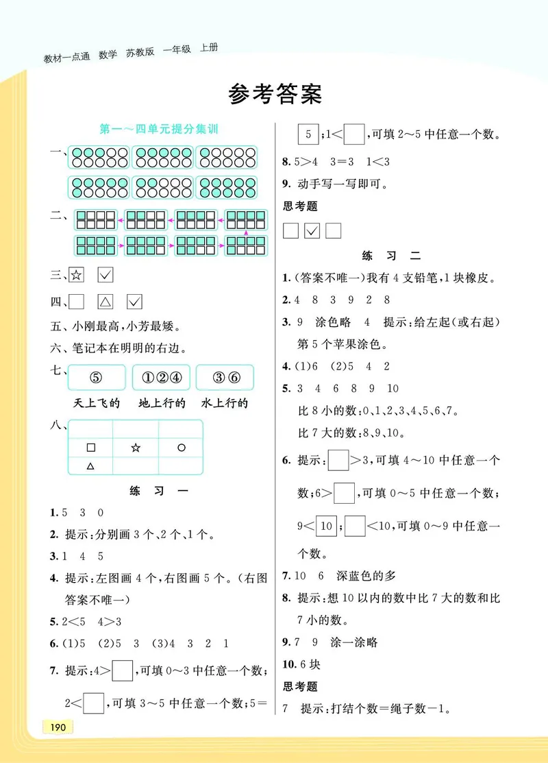 《教材一点通》数学1年级上册（SJ）_一年级上下册资料_小学一年级学习资料-25年更新版_1-03、小学一年级数学上册_苏教版_10、电子书籍