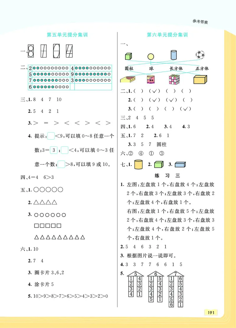 《教材一点通》数学1年级上册（SJ）_一年级上下册资料_小学一年级学习资料-25年更新版_1-03、小学一年级数学上册_苏教版_10、电子书籍