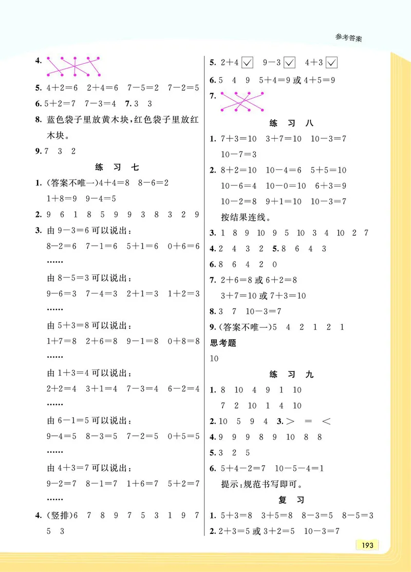 《教材一点通》数学1年级上册（SJ）_一年级上下册资料_小学一年级学习资料-25年更新版_1-03、小学一年级数学上册_苏教版_10、电子书籍