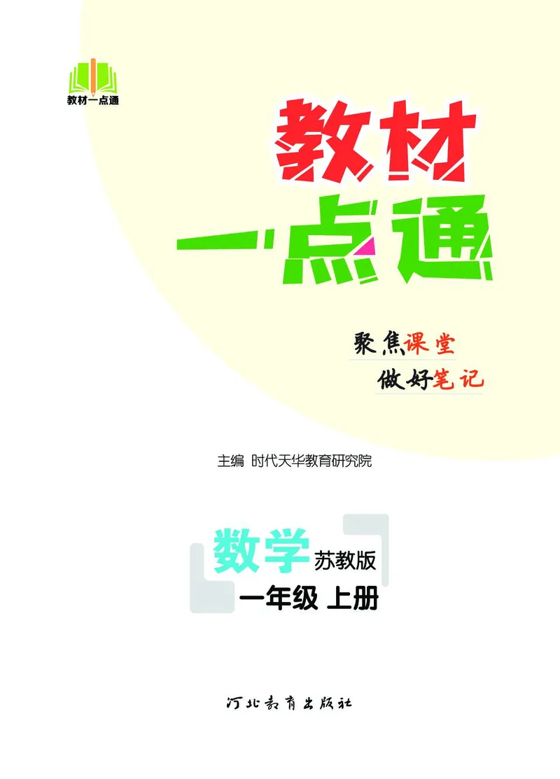 《教材一点通》数学1年级上册（SJ）_一年级上下册资料_小学一年级学习资料-25年更新版_1-03、小学一年级数学上册_苏教版_10、电子书籍