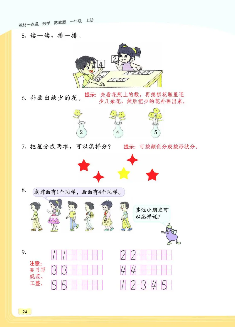 《教材一点通》数学1年级上册（SJ）_一年级上下册资料_小学一年级学习资料-25年更新版_1-03、小学一年级数学上册_苏教版_10、电子书籍