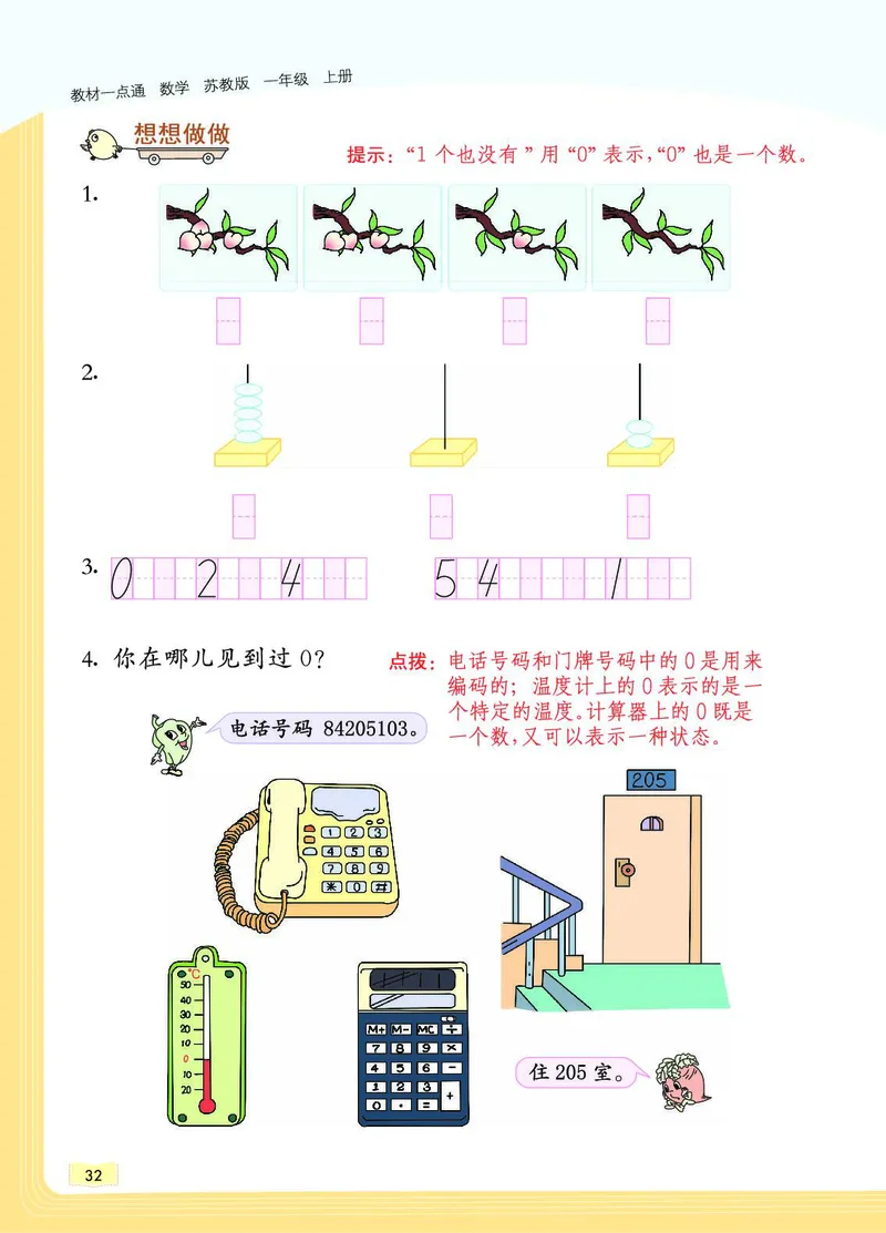 《教材一点通》数学1年级上册（SJ）_一年级上下册资料_小学一年级学习资料-25年更新版_1-03、小学一年级数学上册_苏教版_10、电子书籍
