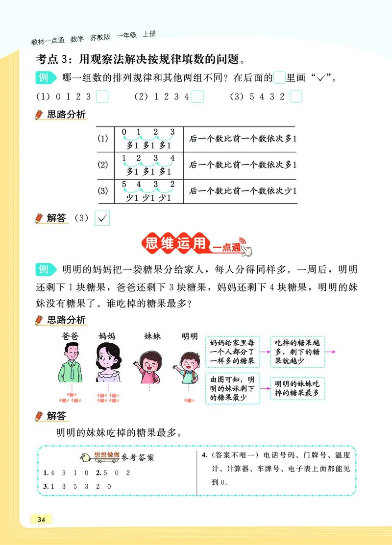 《教材一点通》数学1年级上册（SJ）_一年级上下册资料_小学一年级学习资料-25年更新版_1-03、小学一年级数学上册_苏教版_10、电子书籍