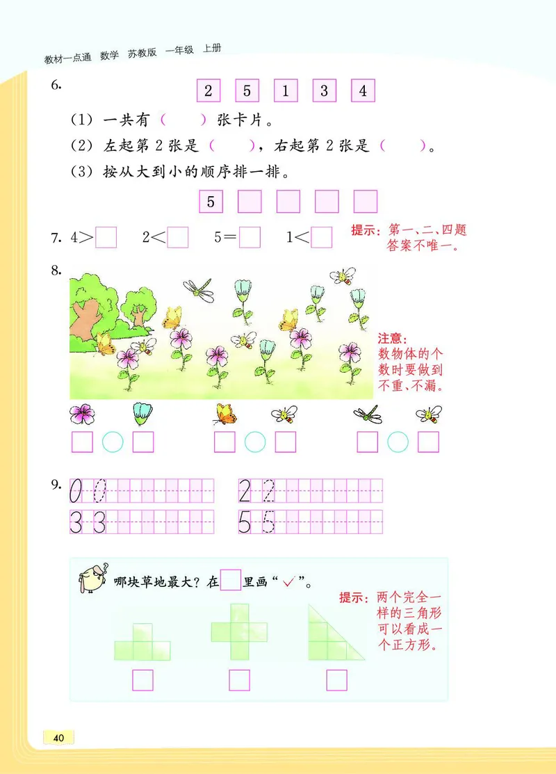 《教材一点通》数学1年级上册（SJ）_一年级上下册资料_小学一年级学习资料-25年更新版_1-03、小学一年级数学上册_苏教版_10、电子书籍