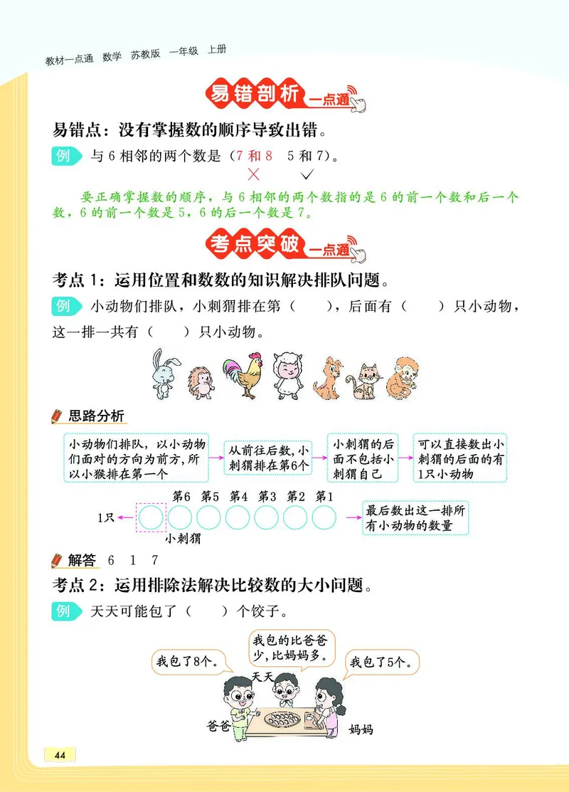《教材一点通》数学1年级上册（SJ）_一年级上下册资料_小学一年级学习资料-25年更新版_1-03、小学一年级数学上册_苏教版_10、电子书籍