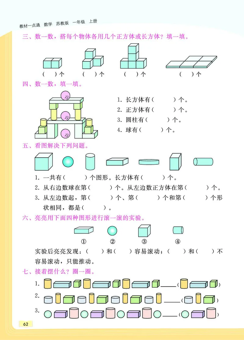 《教材一点通》数学1年级上册（SJ）_一年级上下册资料_小学一年级学习资料-25年更新版_1-03、小学一年级数学上册_苏教版_10、电子书籍