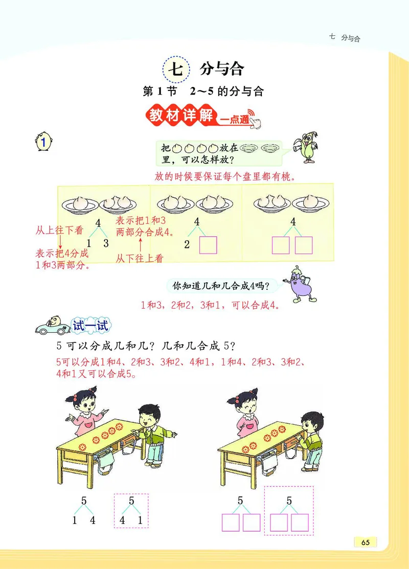 《教材一点通》数学1年级上册（SJ）_一年级上下册资料_小学一年级学习资料-25年更新版_1-03、小学一年级数学上册_苏教版_10、电子书籍