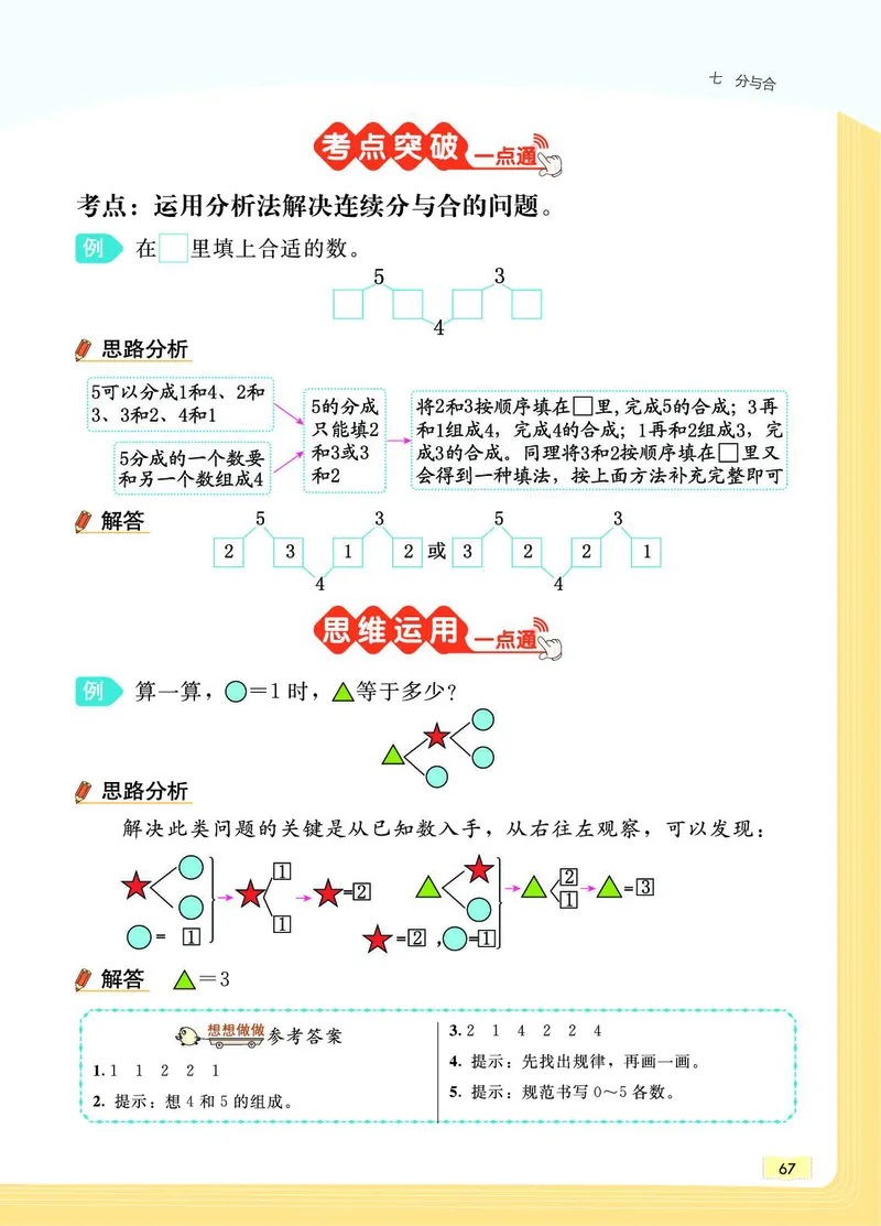 《教材一点通》数学1年级上册（SJ）_一年级上下册资料_小学一年级学习资料-25年更新版_1-03、小学一年级数学上册_苏教版_10、电子书籍