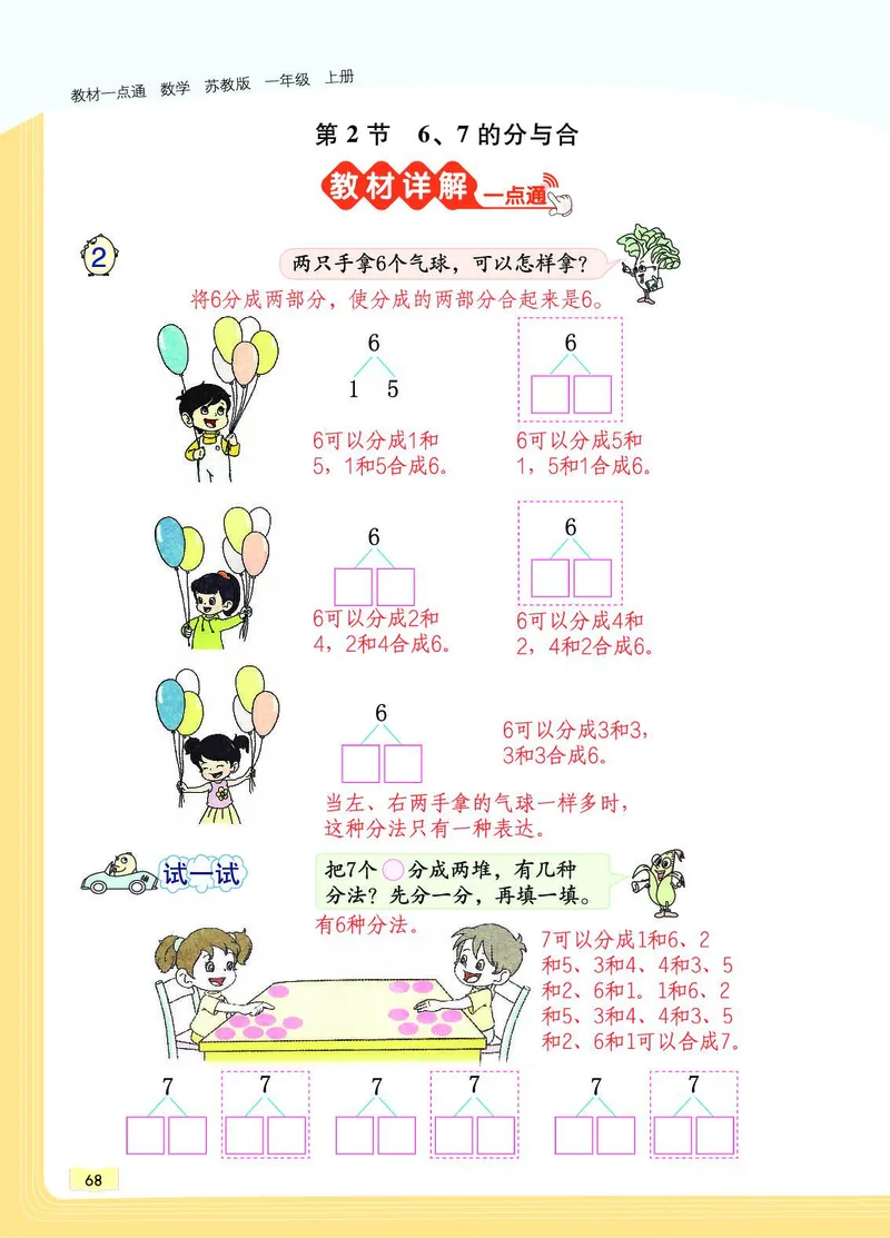 《教材一点通》数学1年级上册（SJ）_一年级上下册资料_小学一年级学习资料-25年更新版_1-03、小学一年级数学上册_苏教版_10、电子书籍