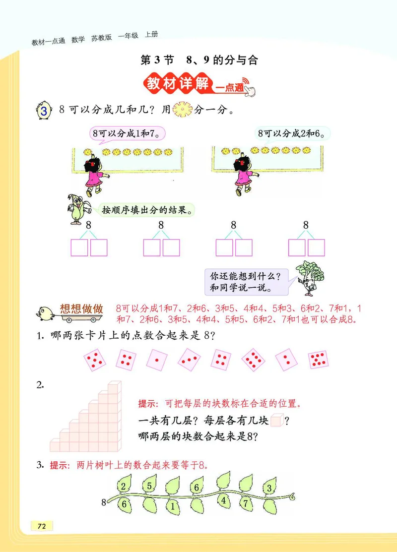 《教材一点通》数学1年级上册（SJ）_一年级上下册资料_小学一年级学习资料-25年更新版_1-03、小学一年级数学上册_苏教版_10、电子书籍