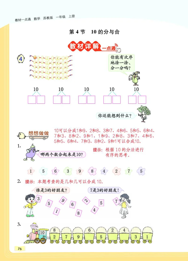 《教材一点通》数学1年级上册（SJ）_一年级上下册资料_小学一年级学习资料-25年更新版_1-03、小学一年级数学上册_苏教版_10、电子书籍