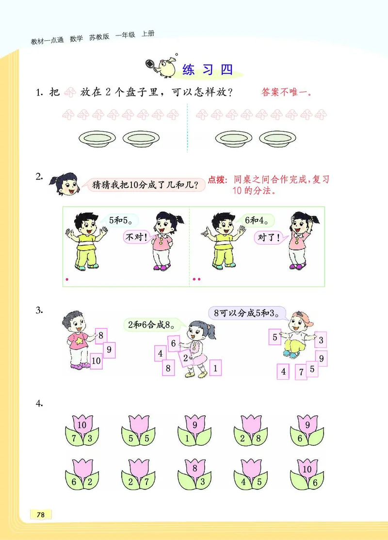 《教材一点通》数学1年级上册（SJ）_一年级上下册资料_小学一年级学习资料-25年更新版_1-03、小学一年级数学上册_苏教版_10、电子书籍