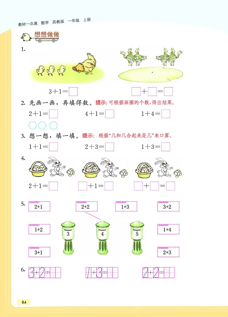 《教材一点通》数学1年级上册（SJ）_一年级上下册资料_小学一年级学习资料-25年更新版_1-03、小学一年级数学上册_苏教版_10、电子书籍