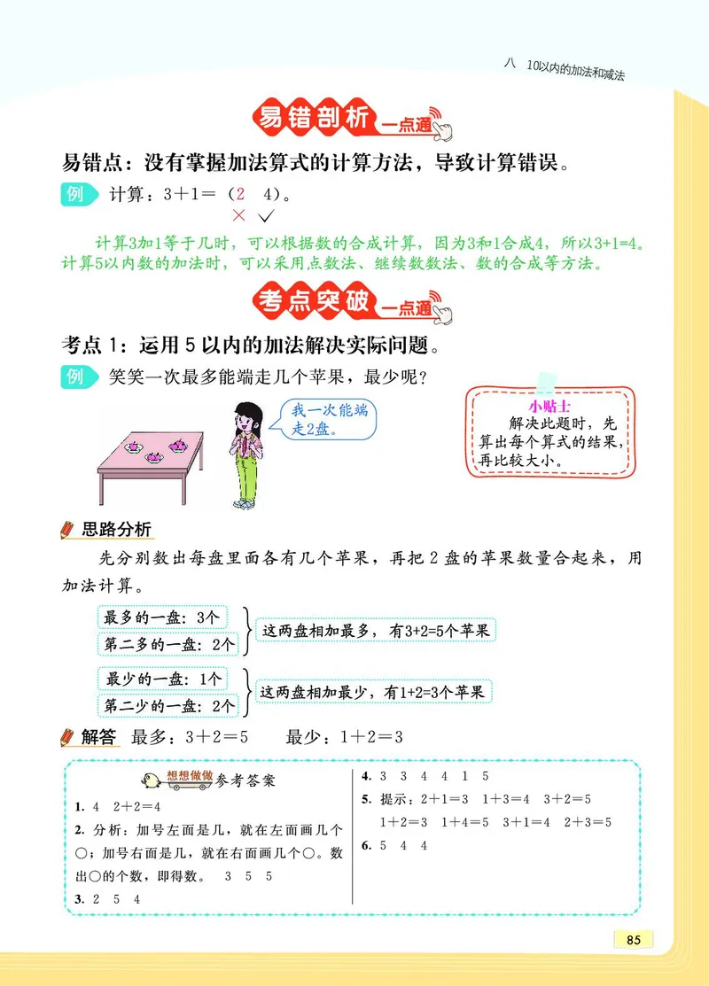 《教材一点通》数学1年级上册（SJ）_一年级上下册资料_小学一年级学习资料-25年更新版_1-03、小学一年级数学上册_苏教版_10、电子书籍