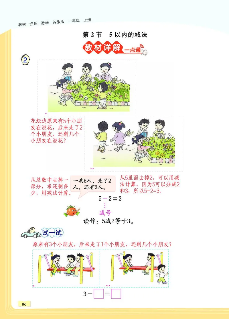 《教材一点通》数学1年级上册（SJ）_一年级上下册资料_小学一年级学习资料-25年更新版_1-03、小学一年级数学上册_苏教版_10、电子书籍