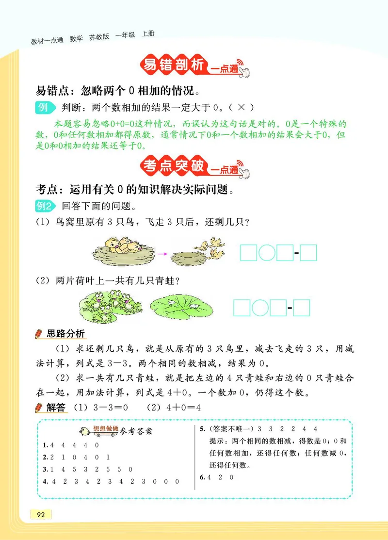 《教材一点通》数学1年级上册（SJ）_一年级上下册资料_小学一年级学习资料-25年更新版_1-03、小学一年级数学上册_苏教版_10、电子书籍