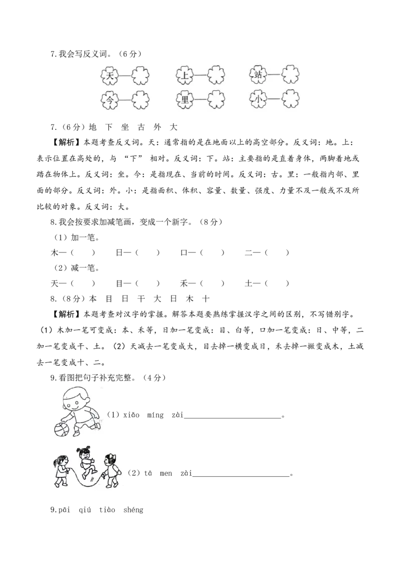 语文（提高卷02）（参考解析）_一年级语文上册（统编版）_期中+期末_期中试卷