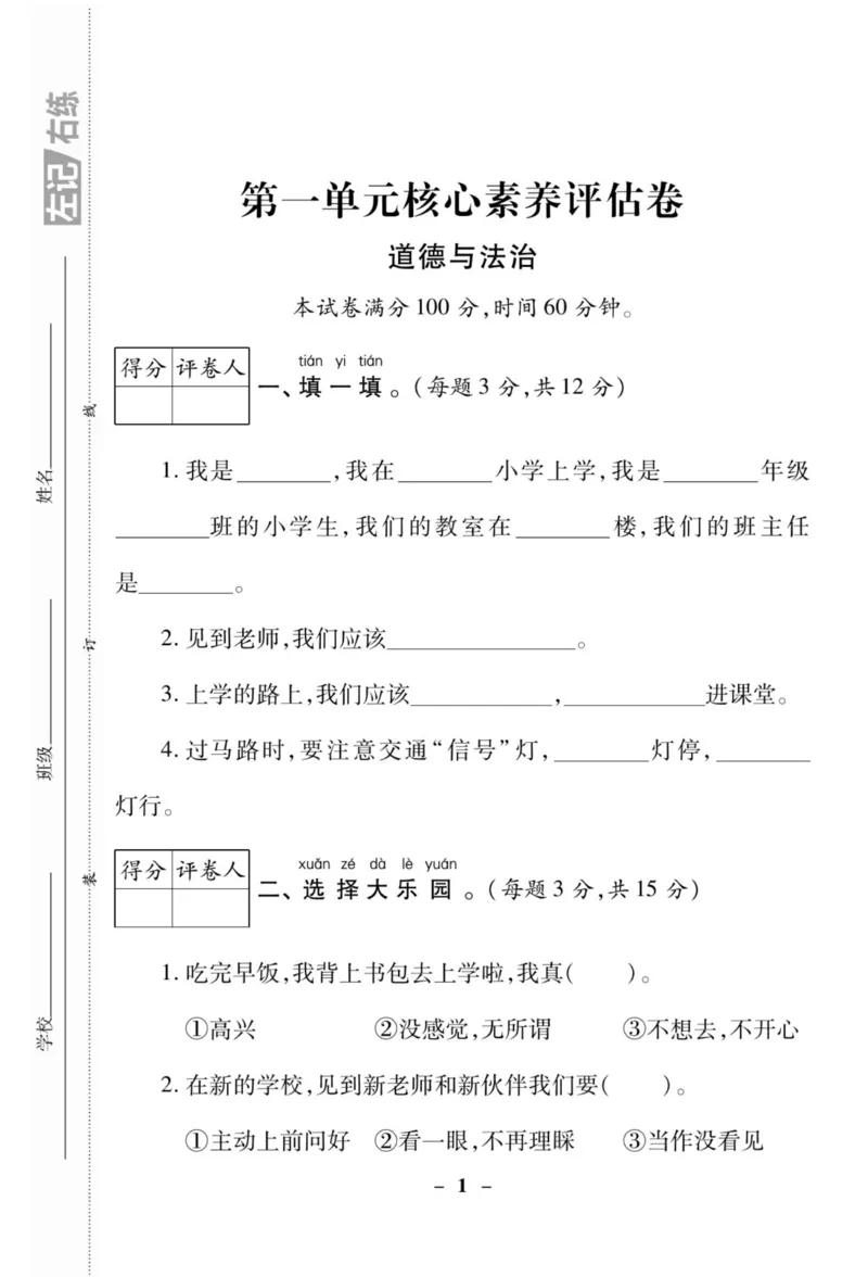 《左记右练》核心素养评估卷-道德与法治1年级上册_一年级上下册资料_小学一年级学习资料-25年更新版_1-07、小学一年级道德与法治上册_电子册类