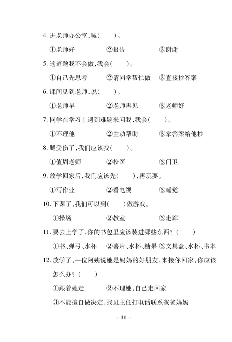 《左记右练》核心素养评估卷-道德与法治1年级上册_一年级上下册资料_小学一年级学习资料-25年更新版_1-07、小学一年级道德与法治上册_电子册类
