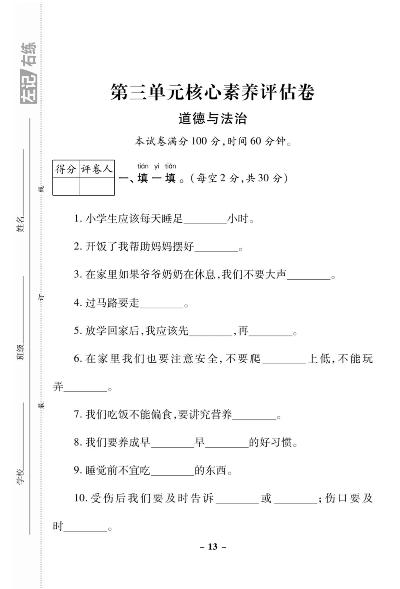 《左记右练》核心素养评估卷-道德与法治1年级上册_一年级上下册资料_小学一年级学习资料-25年更新版_1-07、小学一年级道德与法治上册_电子册类
