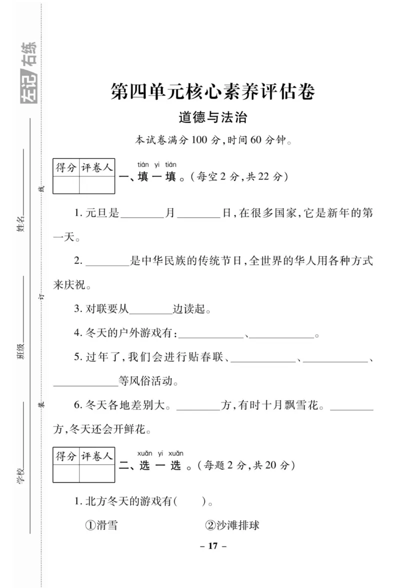 《左记右练》核心素养评估卷-道德与法治1年级上册_一年级上下册资料_小学一年级学习资料-25年更新版_1-07、小学一年级道德与法治上册_电子册类